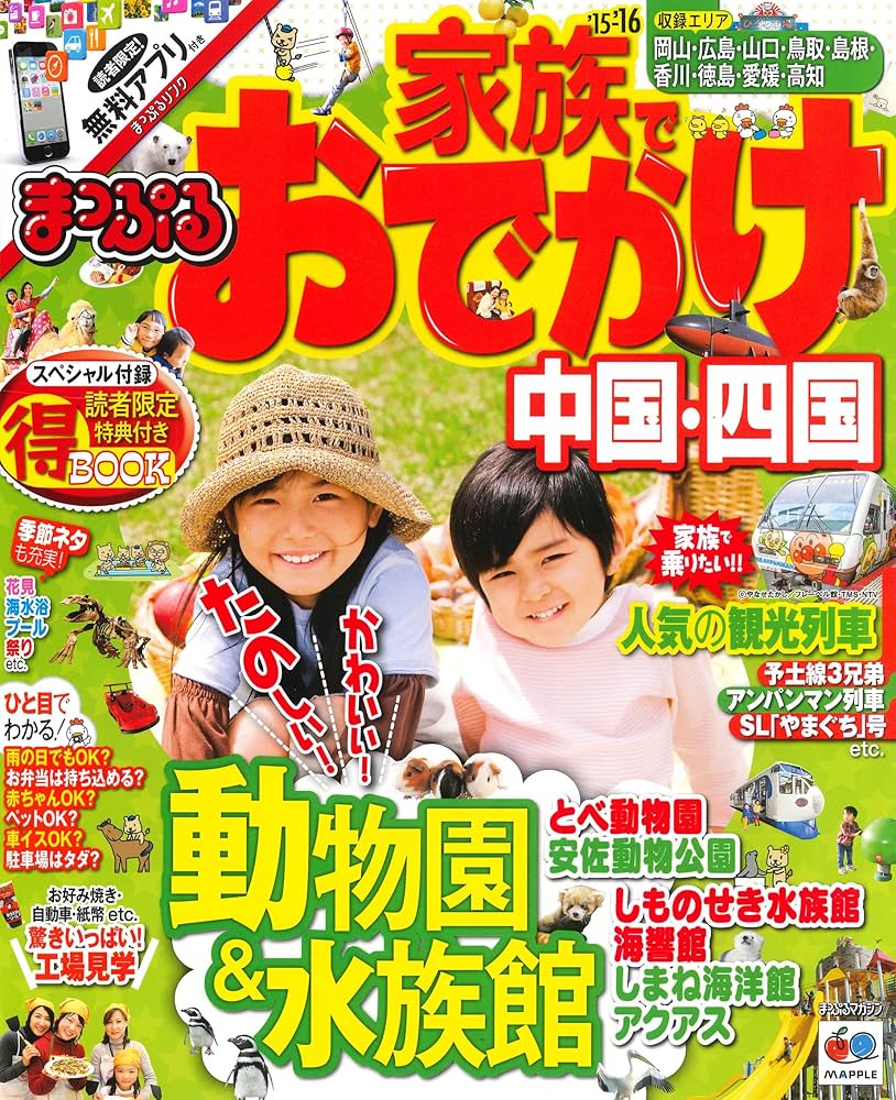 中古】 家族でおでかけ 四国/昭文社